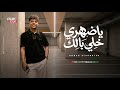 عمار الصغير   يا ضهري خلي بالك  كليب حصري                                      نجومي