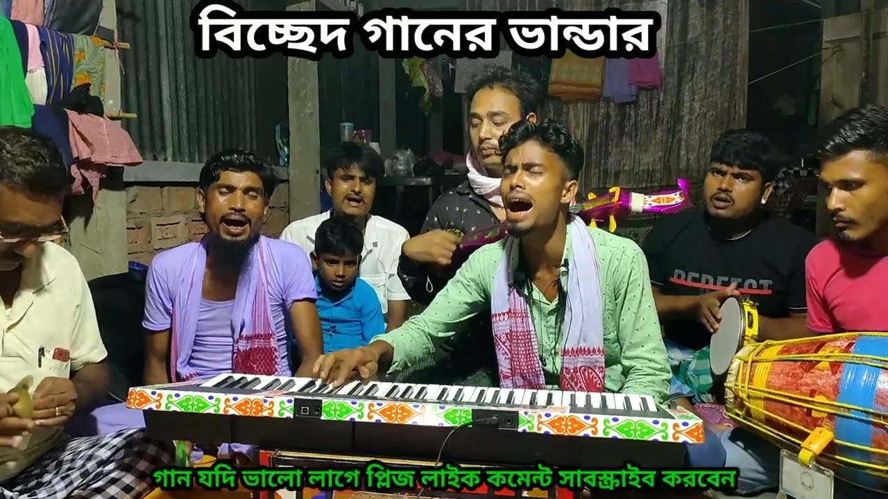 তুমি বিনে কে আছে আমার |কন্ঠ নতো, bicched gaan, বৈঠকি গান, ফকিরি গান, বিচ্ছেদ গানের ভান্ডার folk song
