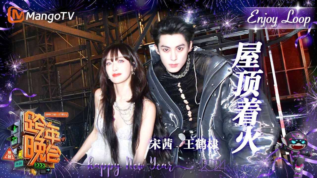 冲上热搜！#宋茜 #王鹤棣《#屋顶着火》火辣循环，将快乐蔓延至新的一年| Enjoy Loop | 2023-2024湖南卫视跨年演唱会 |  MangoTV