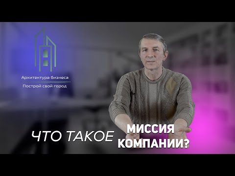 Цель решает все!!! Что такое миссия компании?