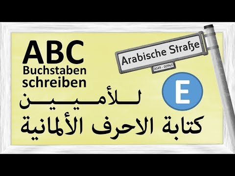 ALPHA Buchstaben schreiben - E - تعليم الأحرف للأميين