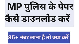 How To Download Mp Police Paper  Madhya Pradesh Police Kaise Paper Aate Hai  Mp Police Cutoff