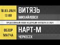 Обзор матча Витязь - Нарт-М (10.03.2024)