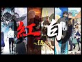 【2025年度版】紅白アニソンメドレー≪伍≫ 【厳選550曲】