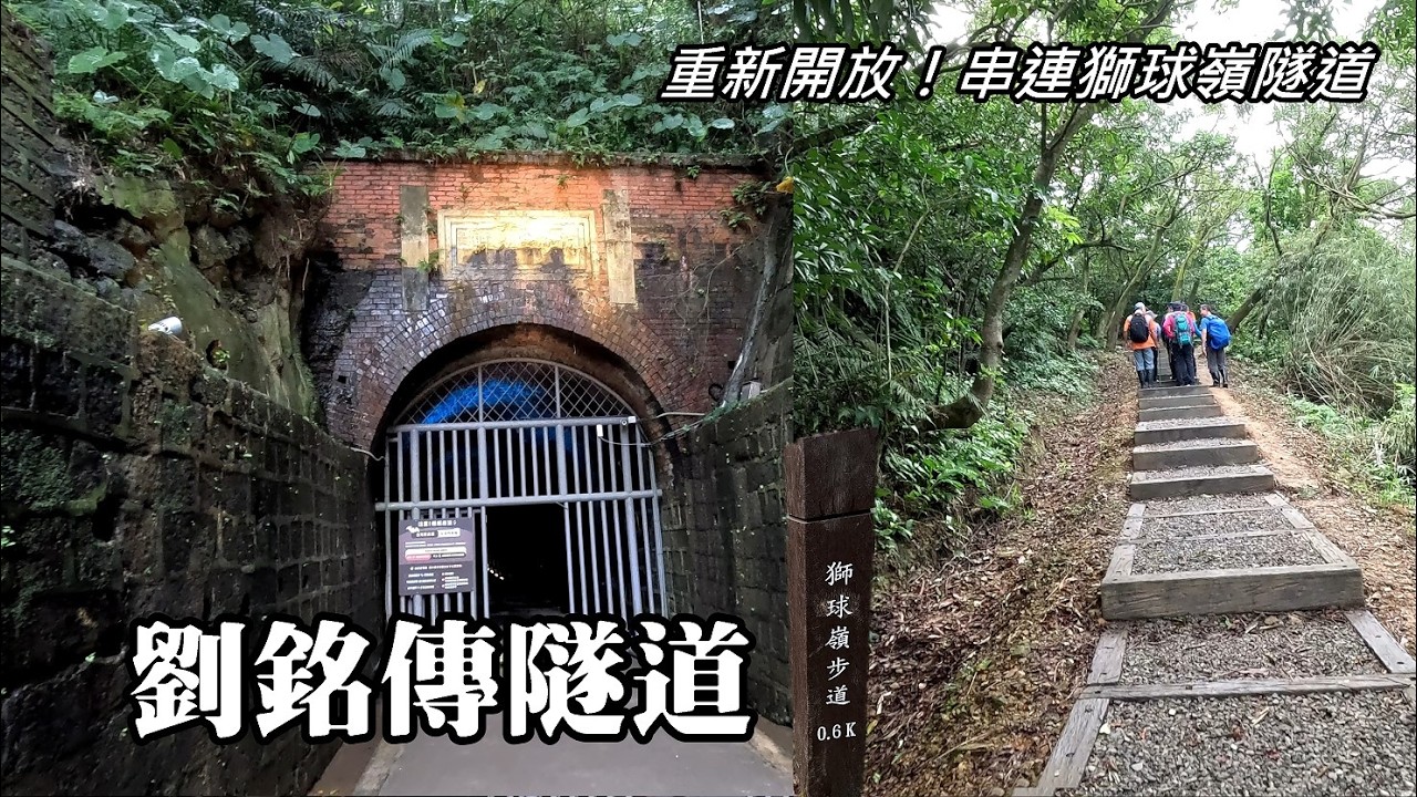 季節限定！重新開放！～基隆劉銘傳隧道，串連獅球嶺步道、獅球嶺砲台，造訪隧道古蹟，不用原路來回了