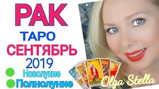 РАК СЕНТЯБРЬ 2019/ РАК ТАРО ПРОГНОЗ на СЕНТЯБРЬ 2019