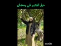 خطبه بعنوان ( حق الفقير في شهر رمضان) سجلت عام 2009