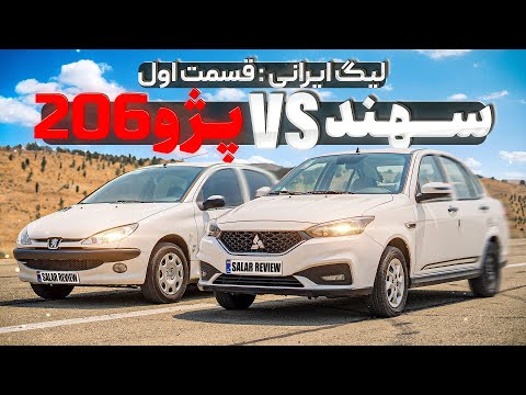 لیگ درگ ریس ایرانی پژو ۲۰۶ و سهند