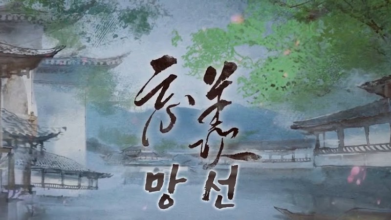 魔道祖师 마도조사 Audio Drama 2기 주제곡 《忘羨망선》 (Kor Sub)