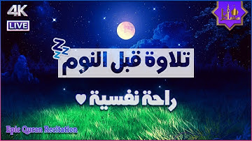 قرآن كريم بصوت جميل للمساعدة على النوم والراحة النفسية💤 - أرح سمعك وقلبك 🎧 علاء عقل