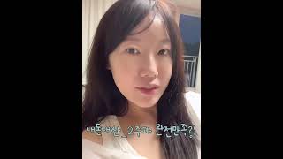 40대 실리프팅 후기 2주차 #비포애프터 #시술 #40대 #브이로그 #일상