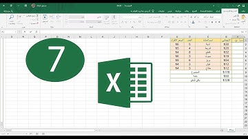 07- شرح دالة OR.AND وربطهما مع دالة IF  على الاكسل (EXCEL)