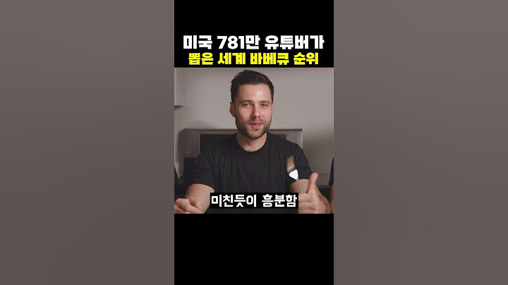 미국 781만 유튜버가 뽑은 세계 바베큐 순위 ㄷㄷ