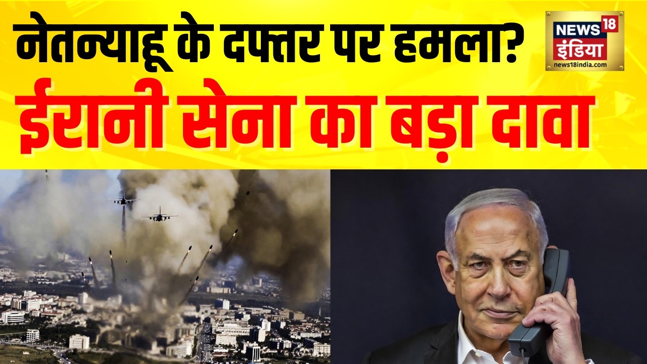 Iran Israel War : Netanyahu Office पर हमला? ईरानी सेना का बड़ा दावा | US | Trump |Breaking News|N18G