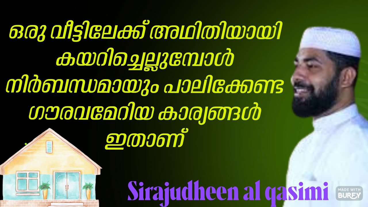 ഒരു വീട്ടിലേക്ക് അധിതിയായി കയറിചെല്ലുമ്പോൾ നിർബന്ധമായും പാലിക്കേണ്ട ഗൗരവമേറിയ കാര്യങ്ങൾ ഇതാണ് 