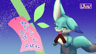 【七夕】みんなで願い事を合作しよう！【絵チャ】