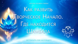 Как Развить Творческое Начало И Интуицию? Где Находится Шамбала?