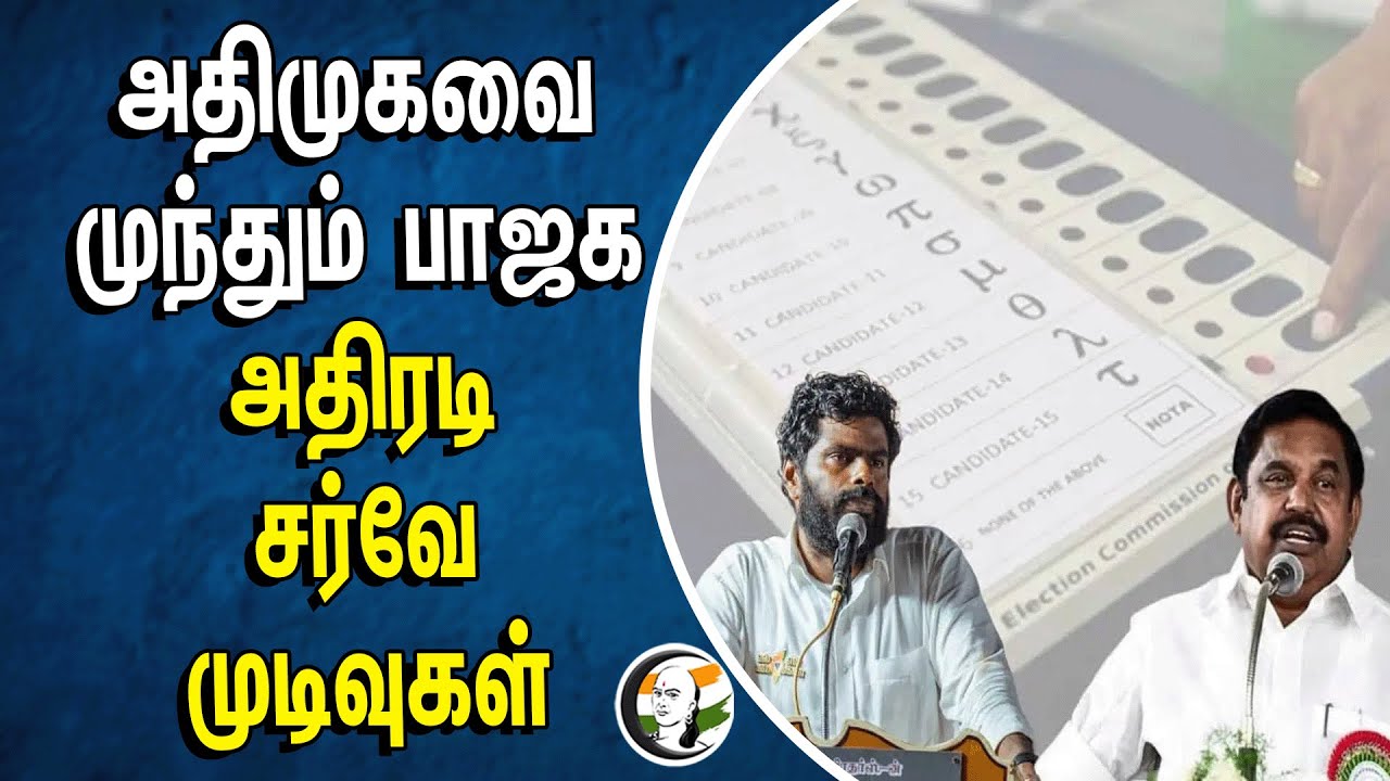 ADMKவை முந்தும் BJP! அதிரடி சர்வே முடிவுகள் | Chanakyaa Survey |Tamilnadu | Parliament Election 2024