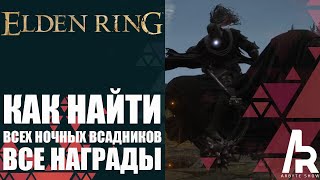 ELDEN RING: КАК НАЙТИ ВСЕХ НОЧНЫХ ВСАДНИКОВ. ВСЕ НАГРАДЫ ЗА ПОБЕДУ.