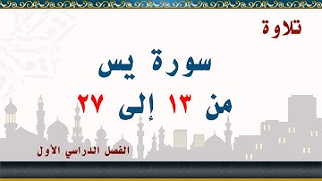 سورة يس من 13 إلى 27