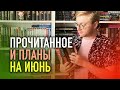 ПРОЧИТАНО ЗА МАЙ || КНИЖНЫЕ ПЛАНЫ