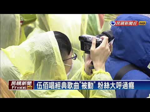 大雨的週日聽伍佰 晚風.被動經典唱不停－民視新聞