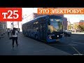 Электробус т25 "метро Лубянка" - "проспект Будённого" // 5 июня 2019