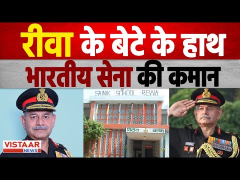 थल सेना प्रमुख सेना प्रमुख बने Lt General Upendra Dwivedi, Rewa के मुड़िला गांव के हैं मूल निवासी