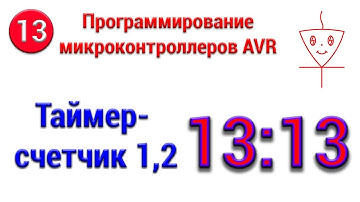 Таймер-счетчик 1, 2 ATmega8 | Микроконтроллеры с нуля #13