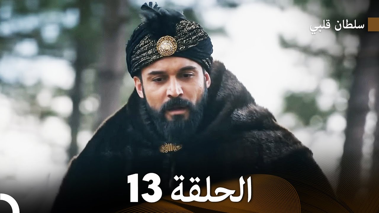 سلطان قلبي الحلقة  13