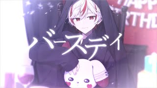 【オリジナルMV】バースデイ/あれん【感情を込めて歌ってみた】