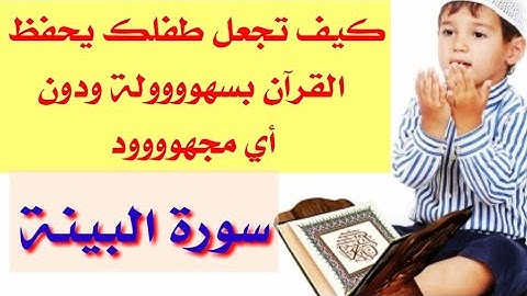 فلاش كارط/سورة البينة/منهج جليين دومان/Gleen Doman/Surat Al_bayinah/Flash card