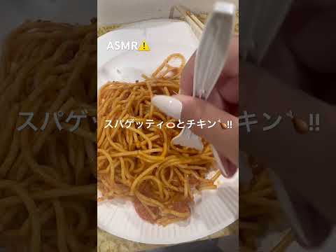 🍝🍗👍#asmr #人気になりたい #推しをお探しですか #チャンネル登録お願いします