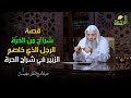 الرجل الذي خاصم الزبير في شراج الحرة تفسير سورة النساء الشيخ الدكتور محمد حسان