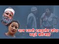 राम प्यारी ट्वाइलेट जादा धतुरे बडिगार्ड - Nepali Comedy Serial - Kya Jamana aa
