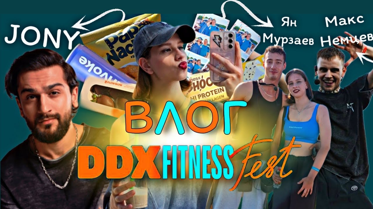DDX FITNESS FEST 2025 | КОНЦЕРТ JONY |  DANCE CLASSES: МАКС НЕМЦЕВ И ЯН МУРЗАЕВ | ВЛОГ