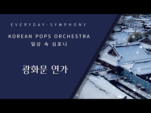 광화문 연가 by KOREAN POPS ORCHESTRA(코리안팝스오케스트라)