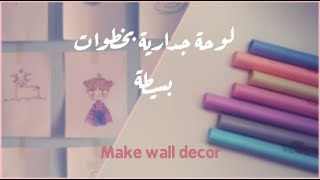 اصنع ديكور للحائط  Make wall decor