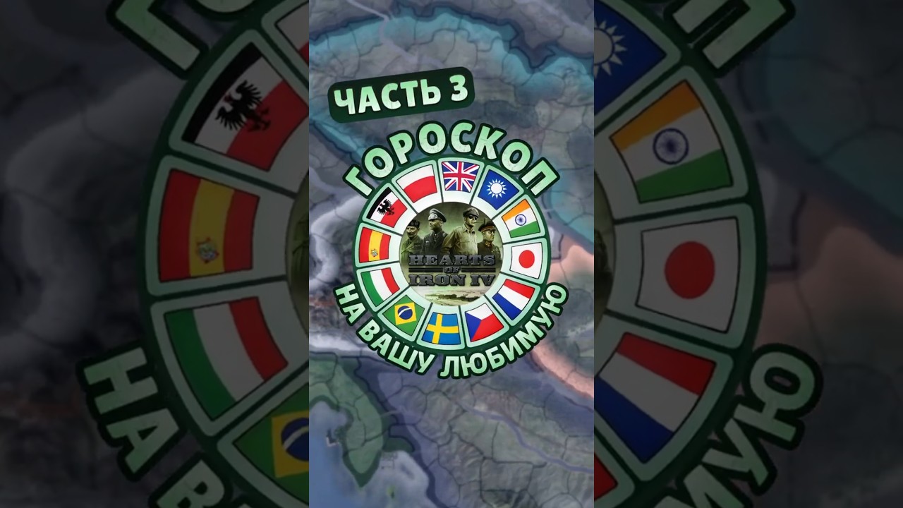 Гороскоп на вашу любимую странну в HOI4 | Часть 3