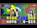 【TVBS18氣象站】雨勢周末趨緩 下波鋒面雨程曝 薔蜜挑戰中颱 環流周一擾北東