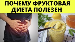 Фруктовая ДИЕТА до минус 10 кг за неделю!