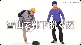 『雪山で靴下脱ぐ奴』ジャルジャルのネタのタネ【JARUJARUTOWER】