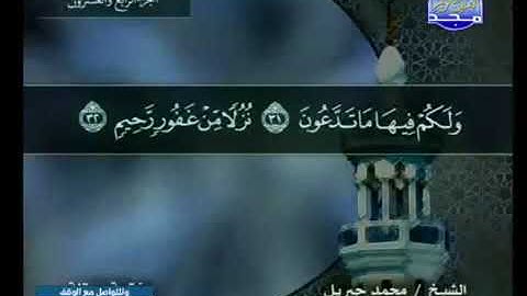 سورة فصلت 41  - 114 محمد جبريل - قناة المجد للقرآن الكريم