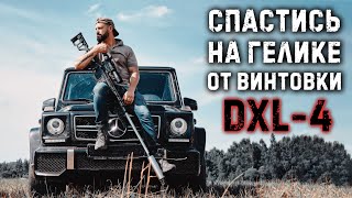 Сафари на команданте | Сверхдальнобойная винтовка DXL-4 Севастополь