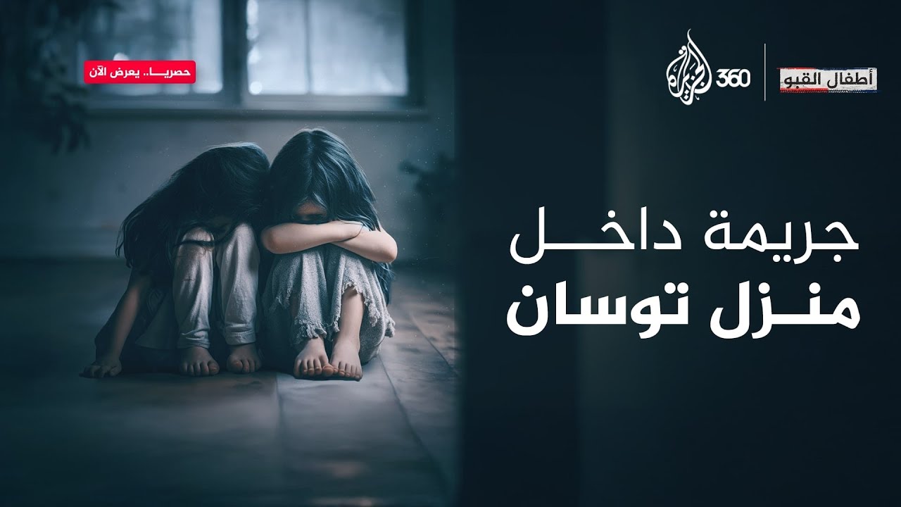 في أول مواجهة مع الرعب داخل منزل "توسان".. لينا تسترجع اللحظة التي غيّرت حياتها إلى الأبد