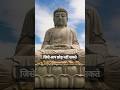 गौतम बुद्ध के उपदेश : Gautam Biddha Ke Updesh | Buddha Motivation Video #buddhamotivation #shorts #8