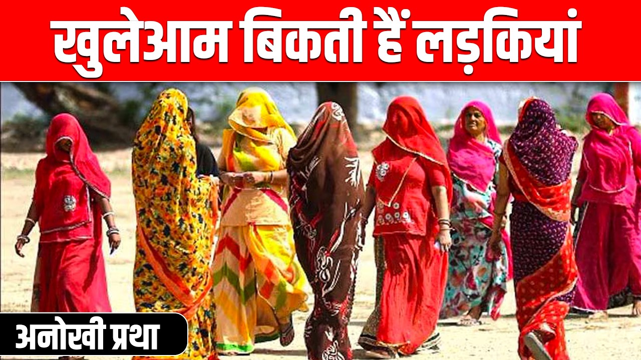 खुलेआम बिकती हैं लड़कियां: छोटी लड़कियां भी मिलती हैं ! Dhadicha Pratha