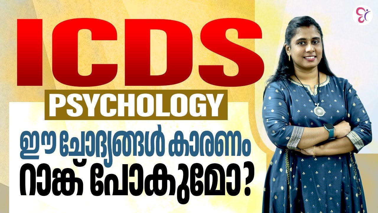 ICDS PSYCHOLOGY | ഈ ചോദ്യങ്ങൾ കാരണം റാങ്ക് പോകുമോ? | ICDS EXAM 2023