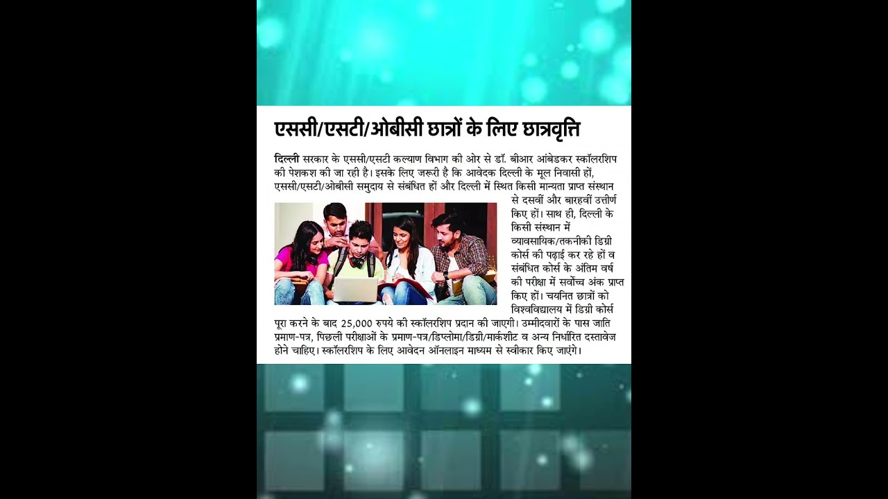 Scholarship For SC/ST/OBC Students 