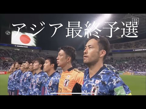 カタールW杯サッカー男子日本代表アジア最終予選/見たこともない景色